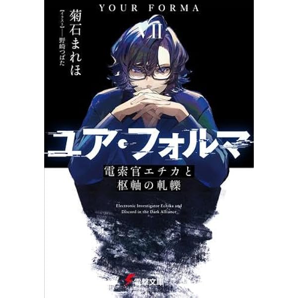 Amazon.co.jp: ユア・フォルマ ライトノベル 1-6巻セット : 菊石